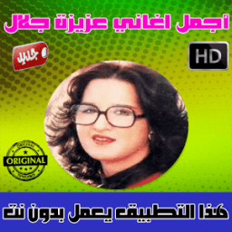 عزيزة جلال بدون أنترنت 2018 - Aziza Jalal icon