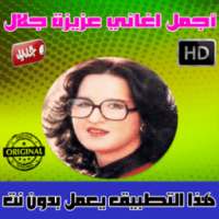 عزيزة جلال بدون أنترنت 2018 - Aziza Jalal on 9Apps