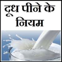 How to Drink Milk - दूध पीने के नियम on 9Apps