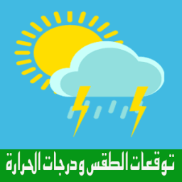 ikon الطقس ودرجات الحرارة مُحدث