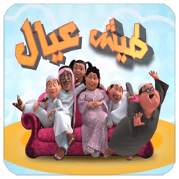 طيش عيال الشغالة بدون نت иконка