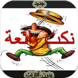 نكت مغربية 1.2