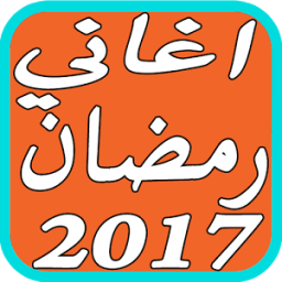 اغاني رمضان الجديدة 2017 icon
