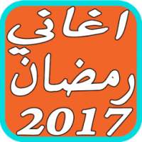 اغاني رمضان الجديدة 2017 on 9Apps