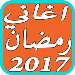 اغاني رمضان 1.3