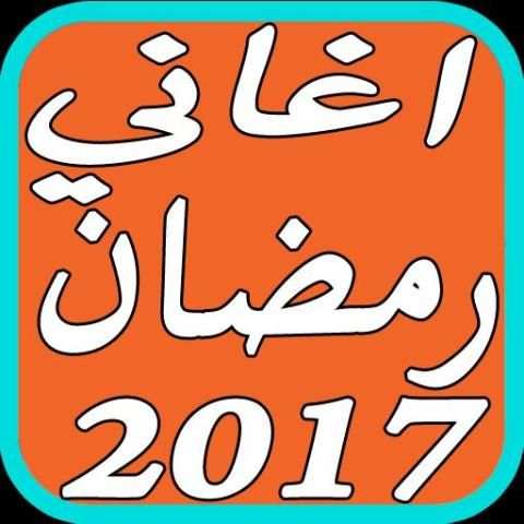 اغاني رمضان الجديدة 2017 screenshot 3
