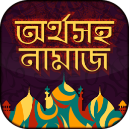 অর্থ সহ নামাজ শিক্ষা~namaj shikkha иконка