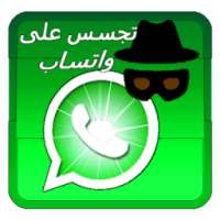 إختراق واتس آب 2018 on 9Apps