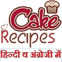 Best Cake Recipes in Hindi