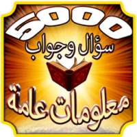 5000 سؤال وجواب الثقافة العامة on 9Apps