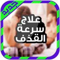 علاج سرعة القذف بالاعشاب