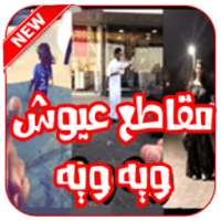 جديد مقاطع عيوش + التقليدات on 9Apps