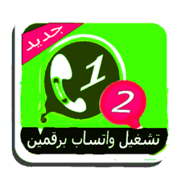 شغل رقمين ۅاتساب في نفس الهاتف иконка