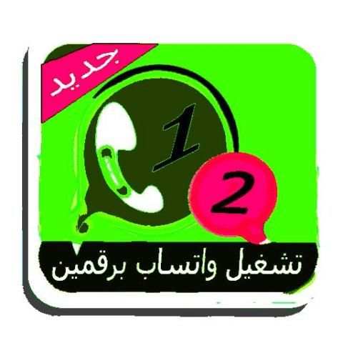 شغل رقمين ۅاتساب في نفس الهاتف скриншот 1