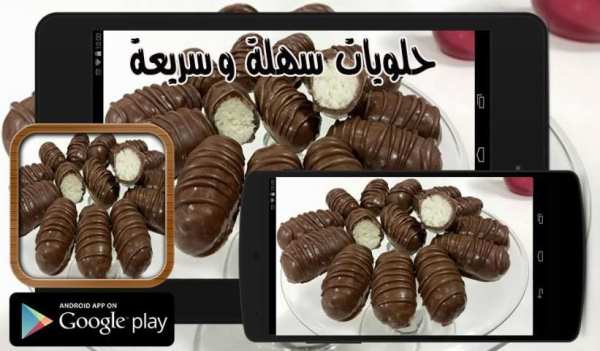 حلويات سهلة و سريعة screenshot 1