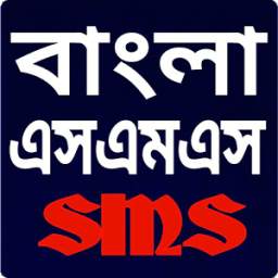 বাংলা এসএমএস Bangla SMS