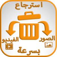 استرجاع الفيديوهات المحذوفة من بطاقة ذاكرة الهاتف