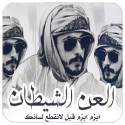 العن الشيطان icon