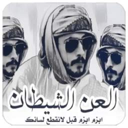 العن الشيطان 1.0.0