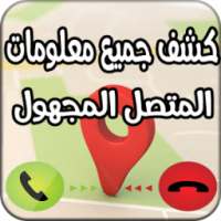 ikon كشف جميع معلومات المتصل المجهول-Who Call Me