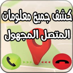 كشف جميع معلومات المتصل المجهول-Who Call Me иконка