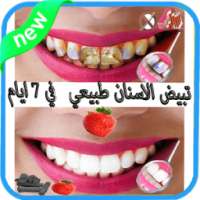 وصفات طبيعية لتبيض الاسنان on 9Apps
