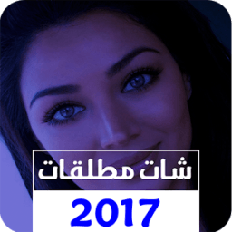 شات مطلقات 2017 icon
