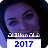 شات مطلقات 2017 on 9Apps