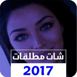 شات مطلقات 2017 1.1