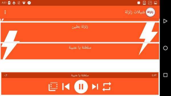 شيلات زلزلة بدون نت screenshot 3