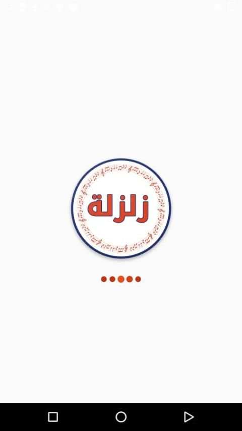 شيلات زلزلة بدون نت screenshot 5