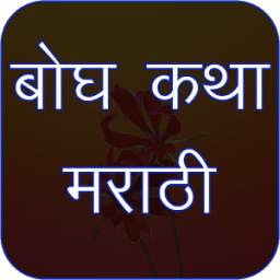 Bodh Katha in Marathi 1.0