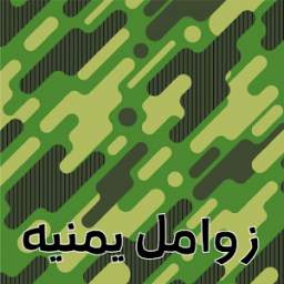 زوامل يمنيه 1.0