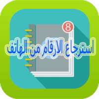 استرجاع الارقام من الهاتف on 9Apps