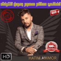 حاتم عمور بدون انترنت 2018 - Hatim Ammour on 9Apps