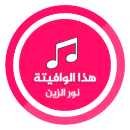 اغنية هذا الوافيته نور الزين .. * icon