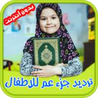 ترديد جزء عم للاطفال - Quran on 9Apps