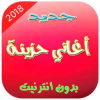 جديد أغاني حزينة - Aghani Haziina New 2018 on 9Apps