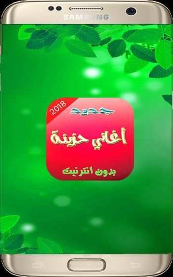 جديد أغاني حزينة - Aghani Haziina New 2018 screenshot 3