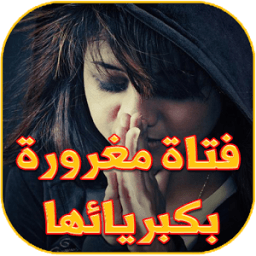 غرور انثى icon