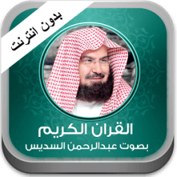 Holy Quran Abdul Rahman Sudais icon