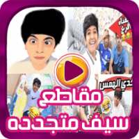 جديد مقاطع سيف وصلوح 2017 - متجدده on 9Apps