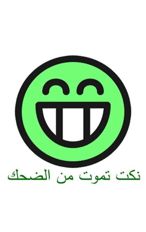 نكت تموت من الضحك screenshot 5
