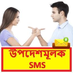 উপদেশমূলক SMS ~ Bangla Advice Sms