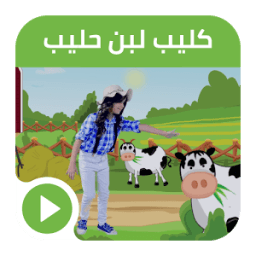 ikon كليب لبن حليب - بدون نت