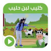 كليب لبن حليب - بدون نت