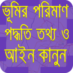 ভূমি আইন, জমির মাপ ও তথ্য (jomir map) icon