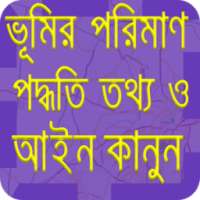 ভূমি আইন, জমির মাপ ও তথ্য (jomir map)