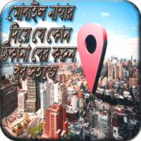 নাম্বার দিয়ে ঠিকানা বের করুন on 9Apps