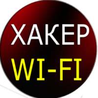 Хакер Взлом Пароля WiFi Пранк on 9Apps